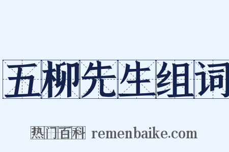 五柳先生组词是什么意思的图片